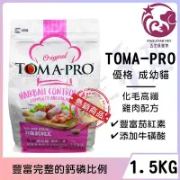 在飛比找Yahoo!奇摩拍賣優惠-☆五星級寵物☆TOMA-PRO優格，成幼貓化毛高纖，雞肉配方