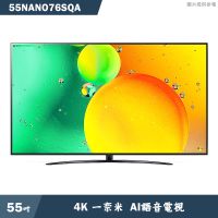 LG 【55NANO76SQA】55吋一奈米 4K AI語音物聯網電視