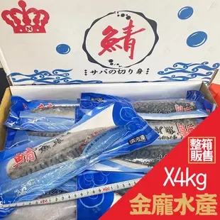 鯖魚片XL(皇冠牌) 4kg/箱【金龐水產海鮮批發】團購 團爸 團媽