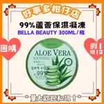 【夏天必備】保濕凝膠 蘆薈 蘆薈膠 300ML 曬後舒緩 BELLA BEAUTY 蘆薈保濕凝膠 300ML