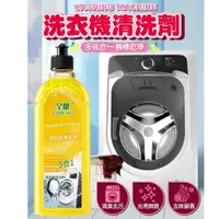 在飛比找PChome24h購物優惠-(3入)洗衣機清洗劑500ml 洗衣槽清潔劑 洗衣機清潔劑