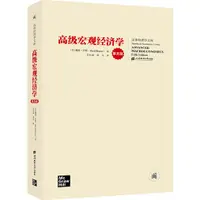 在飛比找蝦皮商城優惠-高級宏觀經濟學(第五版)（簡體書）/戴維‧羅默《上海財經大學