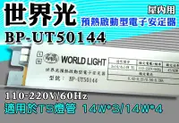 在飛比找Yahoo!奇摩拍賣優惠-T5達人 BP-UT50144 世界光預熱啟動型電子安定器 