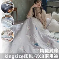 在飛比找Yahoo奇摩購物中心優惠-精梳棉 kingsize床包+7X8新式兩用被五件組 100