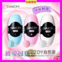 在飛比找蝦皮購物優惠-美國SVAKOM Hedy 赫蒂 蛋型 口袋自慰蛋 3入組 