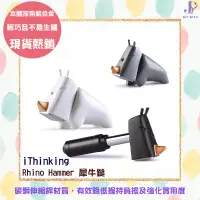 在飛比找蝦皮購物優惠-iThinking Rhino Hammer犀牛鎚 鐵鎚 手