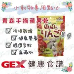 JUJU小舖@日本🇯🇵GEX 青森縣手摘蘋果乾8G健康食譜 精選素材 小動物專用點心