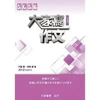 在飛比找蝦皮購物優惠-[大新~書本熊]大家寫作文(改訂版)：97898632113