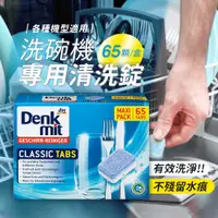 在飛比找松果購物優惠-德國Denkmit洗碗機清潔錠65入盒裝 洗碗錠 洗碗機專用