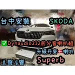 台中安裝SKODA SUPERB升級丹麥🇩🇰喇叭DYNAUDIO ESOTAN212前分音喇叭套組 SKODA汽車音響