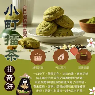 鴻鼎菓子 專業代購 曲奇餅乾 小町擂茶口味