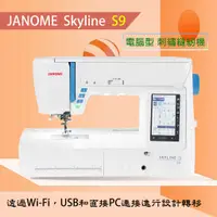 在飛比找蝦皮購物優惠-車樂美 JANOME 天際線 Skyline S9 高階電腦