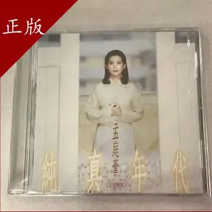 上華 孟庭葦 純真年代 民歌精選 1CD 全新正版 未拆封