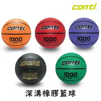 在飛比找生活市集優惠-【Conti】 1000 深溝橡膠籃球