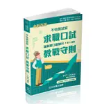 不怕面試官：求職口試教戰守則(國營考試/民營企業)(張力) 墊腳石購物網