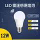 【奇亮科技】 LED 12W 雷達感應燈泡 白光 E27 全電壓 微波感應式球泡 車庫 防盜 樓梯 走廊燈 含稅