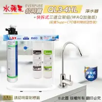 在飛比找PChome24h購物優惠-【水蘋果公司貨】Everpure QL3-4HL快拆式三道淨