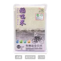 在飛比找蝦皮購物優惠-【上誼】稻鴨米 有機益全白米(1.5kg)​-效期2024.