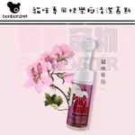 怪獸寵物 BABY MONSTER【蹦蹦跳BONBONPET】貓用快樂腳-低敏清潔慕斯150ML