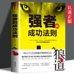 正版書 強者的成功法則策略思維成長經營積極心態個人生存團隊管理