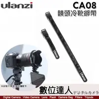 在飛比找數位達人優惠-Ulanzi CA08 鏡頭 腳架 冷靴綁帶 C001GBB