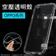 ★多款★＊像裸機般透！ OPPO 空壓殼 四角加厚 360度防摔 軟殼 手機殼 TPU 保護殼【飛兒】