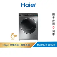 在飛比找蝦皮商城優惠-【Haier海爾】HWD120-198GR 12KG｜3D蒸