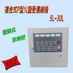 《超便宜消防材料》火警受信總機K312─5迴路 /5區偵煙器 溫度感應器 台灣製造