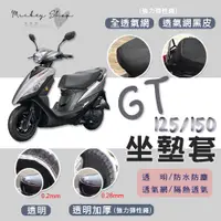 在飛比找蝦皮購物優惠-SYM GT 125 坐墊隔熱套 / 坐墊套 隔熱 三陽 專