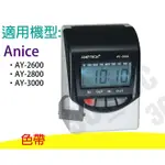 ANETECH 色帶 AY2600 AY2800 AY-3000 打卡鐘色帶 打卡鐘 AY2600 AY-2800