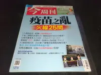 在飛比找Yahoo!奇摩拍賣優惠-*掛著賣書舖*《今周刊 2021年6月7日~6月13日 NO