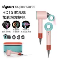 在飛比找燦坤線上購物優惠-Dyson Supersonic吹風機HD15粉霧拼色禮盒版