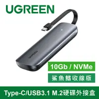 在飛比找PChome24h購物優惠-綠聯 Type-C/USB3.1 M.2硬碟外接盒 10Gb
