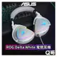 ASUS 華碩 ROG Delta White 電競耳機 有線 耳機 耳罩 耳麥 RGB 白色 人體工學 遊戲 AS55