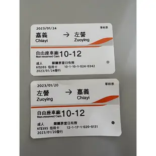 高鐵票根 (2023) 收藏用高鐵車票 自由座 左營 嘉義 高鐵 票根 車票 台灣高鐵 紀念票根 高鐵票