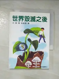 在飛比找樂天市場購物網優惠-【書寶二手書T6／少年童書_C3G】世界毀滅之後－九歌兒童書