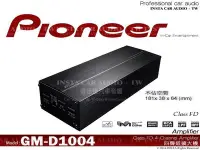 在飛比找Yahoo!奇摩拍賣優惠-音仕達汽車音響 先鋒【GM-D1004】PIONEER 四聲