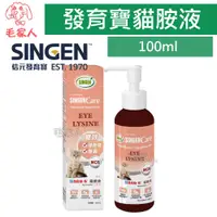 在飛比找蝦皮購物優惠-毛家人-SINGEN發育寶-S 貓胺液口服液100ml,液狀