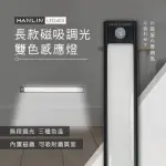 【HANLIN】LED405 長款磁吸調光雙色感應燈(#HANLIN#LED#感應燈#磁吸調光)