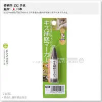 在飛比找Yahoo!奇摩拍賣優惠-【工具屋】*含稅* 修補筆 152 黑桃 深胡桃 傷痕修補筆