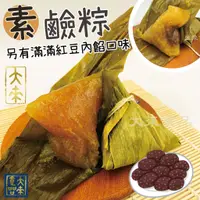 在飛比找蝦皮購物優惠-《大來食品》『端午包中』鹼粽（粳粽）紅豆鹼粽（紅豆粳粽）