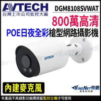 在飛比找PChome24h購物優惠-【 AVTECH 陞泰 】 DGM8108SVWAT 800