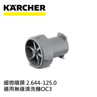 在飛比找Yahoo奇摩購物中心優惠-Karcher德國凱馳 配件 細微噴頭 (可攜式清洗機OC3