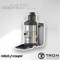 在飛比找蝦皮購物優惠-🌏創程餐飲🌏【Robot Coupe】二手九成新 高效能果汁