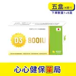 【原廠正貨】格萊思美 日本維生素D3 800IU (60顆X5盒)(買四送一) 心心藥局