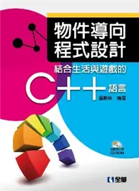 在飛比找TAAZE讀冊生活優惠-物件導向程式設計：結合生活與遊戲的C++語言