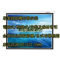 在飛比找PChome商店街優惠-【AVstore】180吋~300吋以上 投影機電動布幕 如