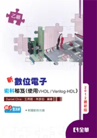 在飛比找TAAZE讀冊生活優惠-乙級數位電子術科秘笈(使用VHDL/Verilog-HDL)