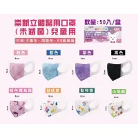 在飛比找蝦皮購物優惠-雙鋼印台灣製造 崇新兒童口罩 兒童立體口罩  50入/盒 兒