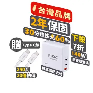 【PX 大通-】PWC-14012W氮化鎵GaN充電器140W快充Type-CPD3.0QC3.0筆電平板Switch手機快充頭USB充電白